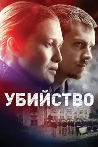 Убийство онлайн